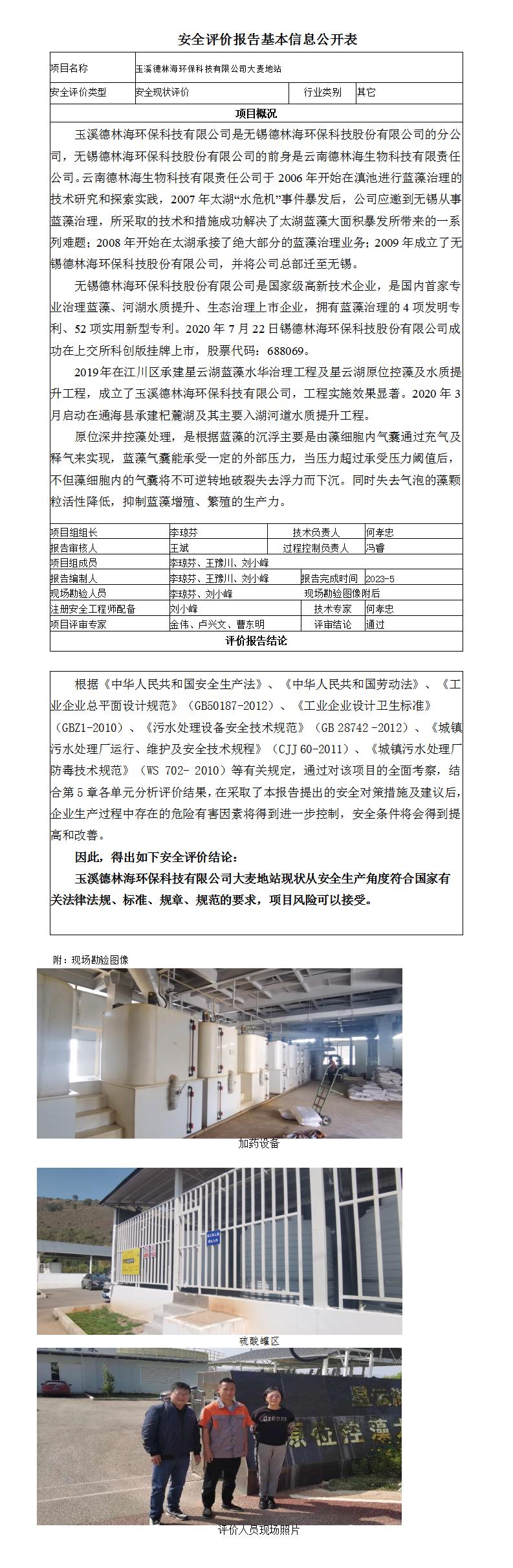 2023-10玉溪德林海环保科技有限公司大麦地站基本信息公开表