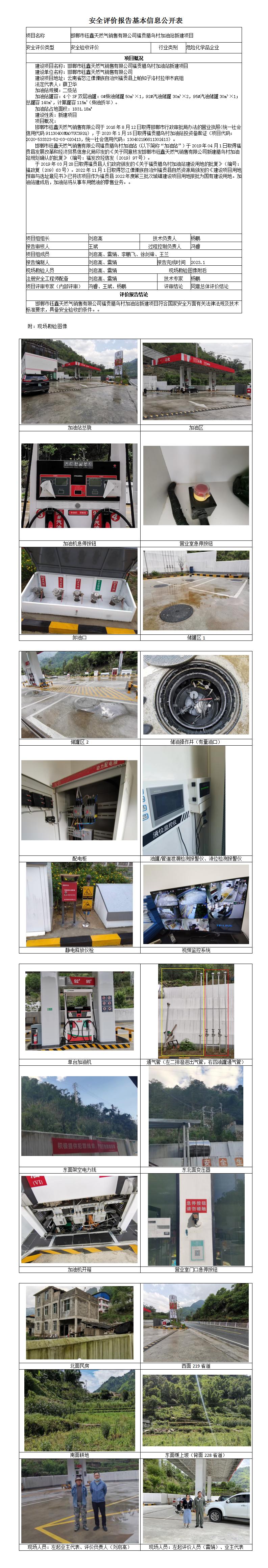 安全验收评价基本信息公开表邯郸市钰鑫天然气销售有限公司福贡腊乌村加油站