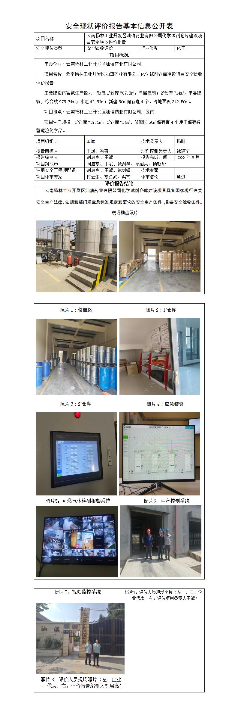 基本信息公开表——汕滇药业化学试剂仓库项目安全验收评价报告