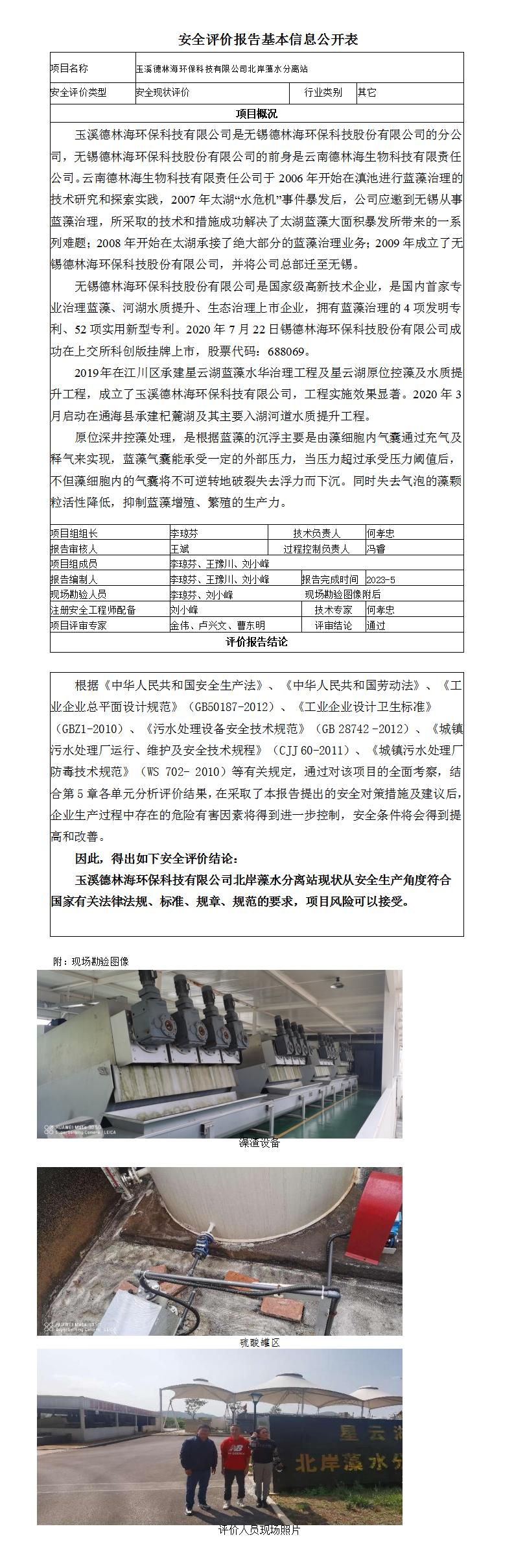 玉溪德林海环保科技有限公司北岸藻水分离站基本信息公开表