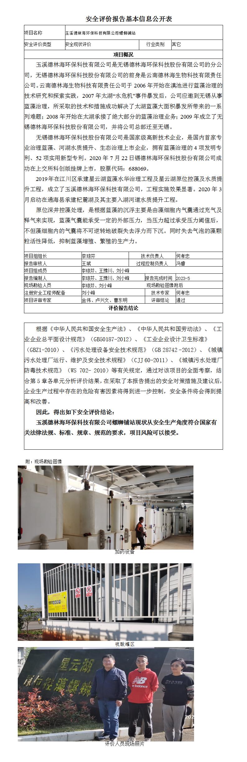 玉溪德林海环保科技有限公司螺蛳铺站基本信息公开表