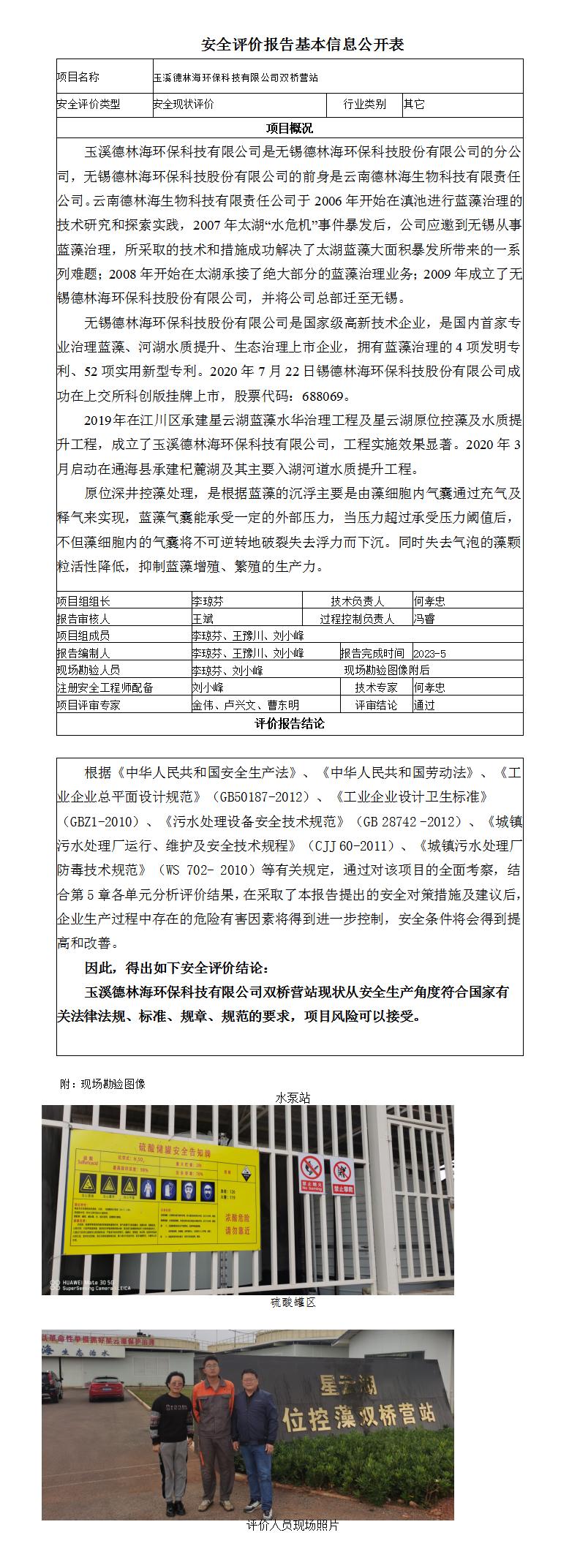 玉溪德林海环保科技有限公司双桥营站基本信息公开表