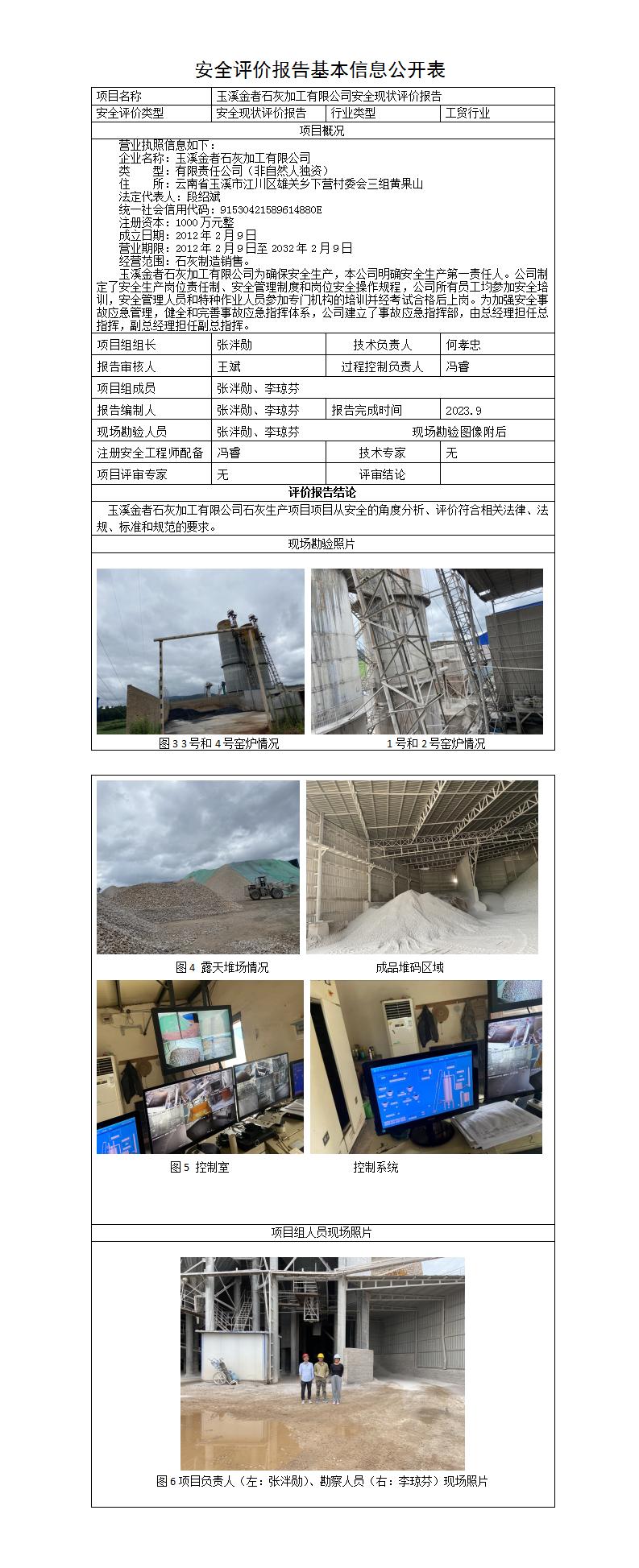 安全评价报告基本信息公开表（金者石灰）