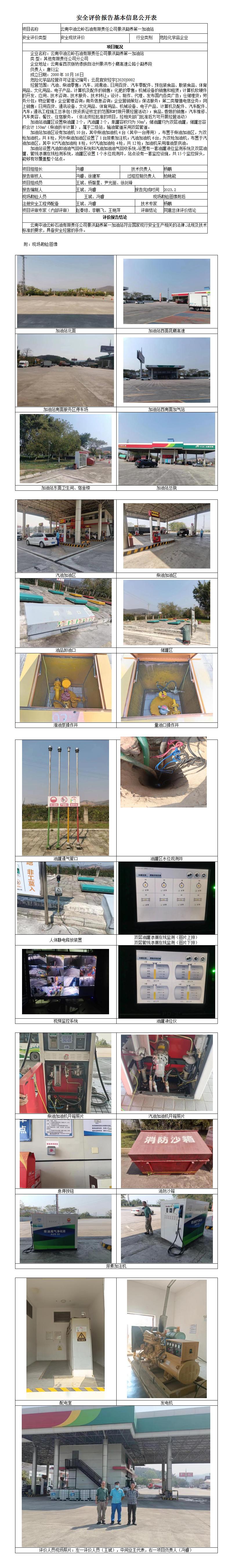 云南中油云岭石油有限责任公司景洪勐养第一加油站基本信息公开表20200002