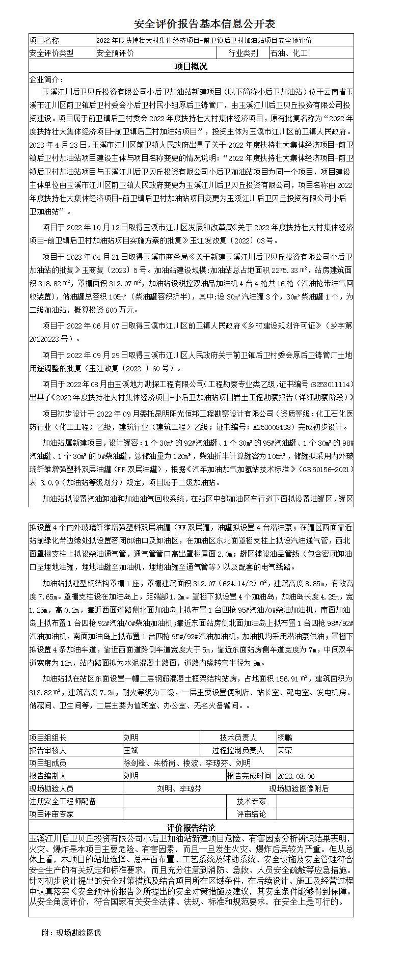 安全评价报告基本信息公开表（小后卫加油站）