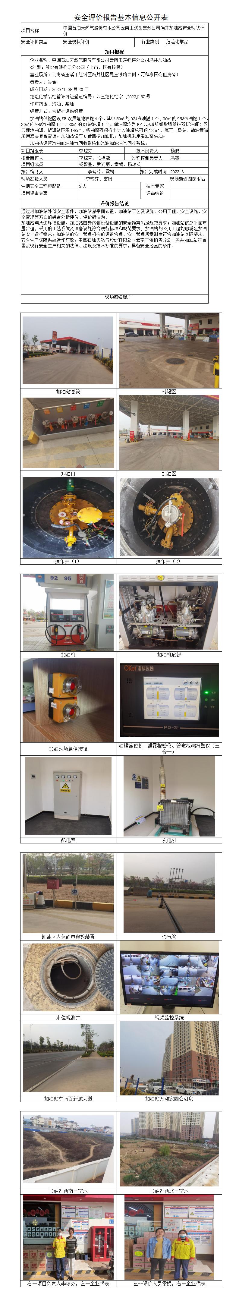 安全评价报告基本信息公开表（中石油冯井加油站）