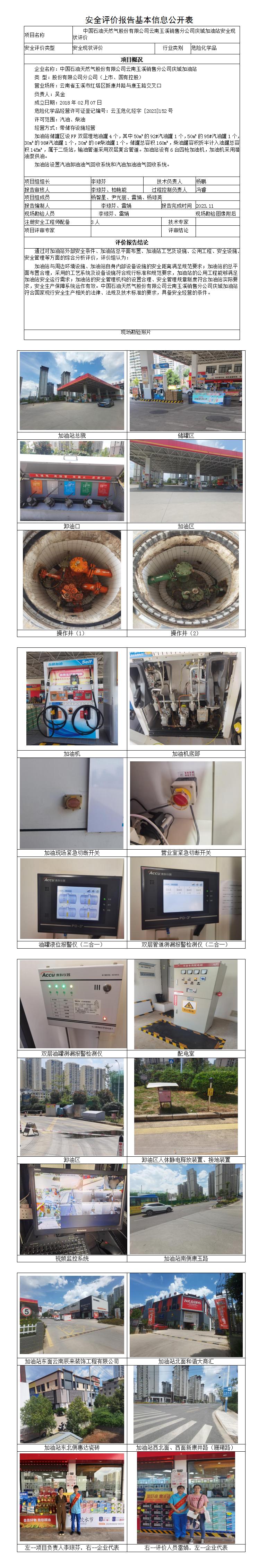 安全评价报告基本信息公开表（中石油庆城加油站）