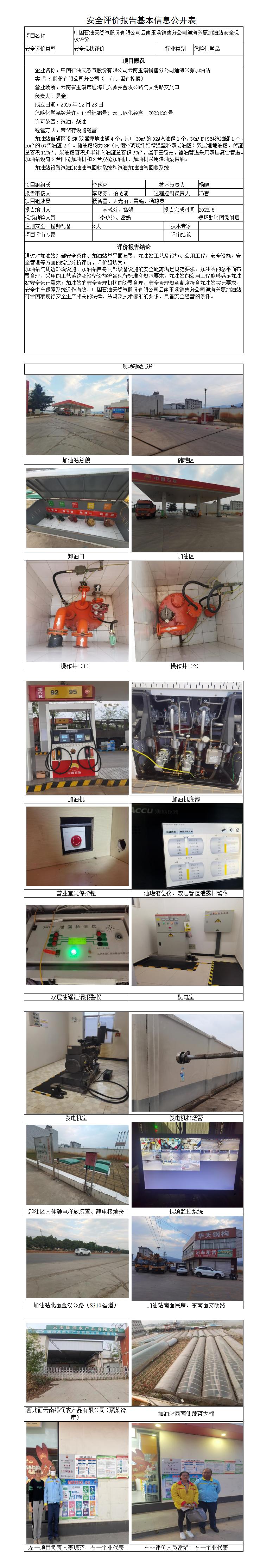 安全评价报告基本信息公开表（中石油通海兴蒙加油站）