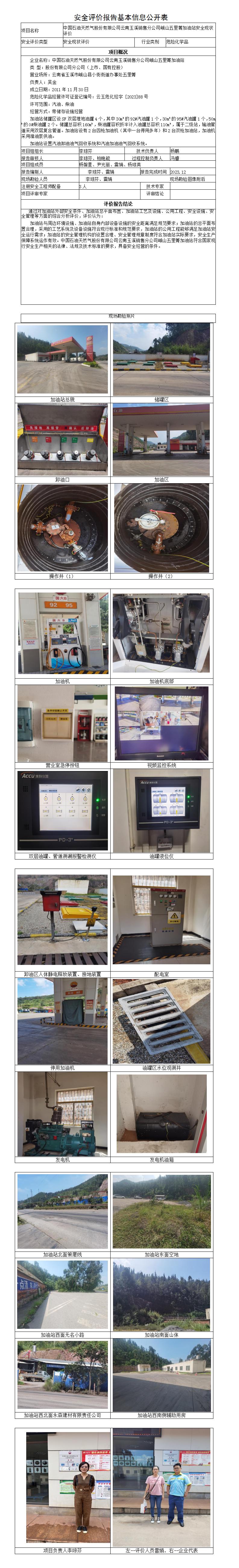 安全评价报告基本信息公开表（中石油五里箐加油站）