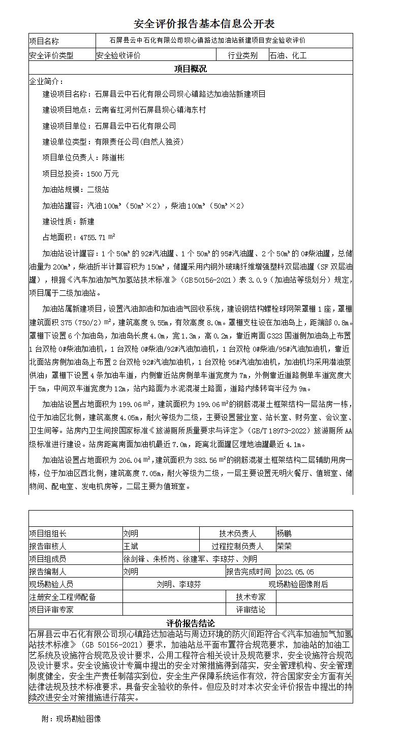 安全评价报告基本信息公开表坝心镇路达加油站新建项目安全验收评价