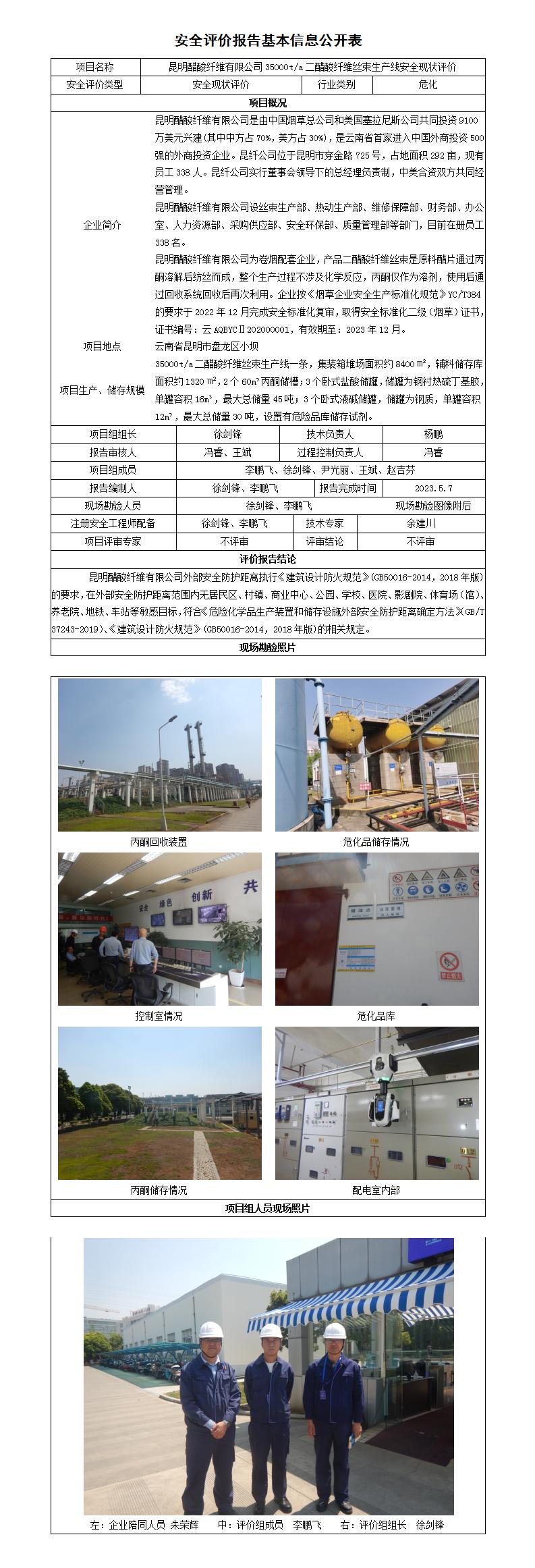 安全评价报告基本信息公开表昆明醋酸纤维有限公司现状