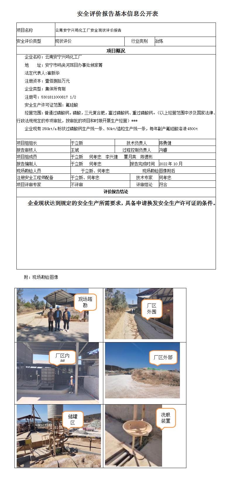 安全评价报告基本信息公开表兴鸣