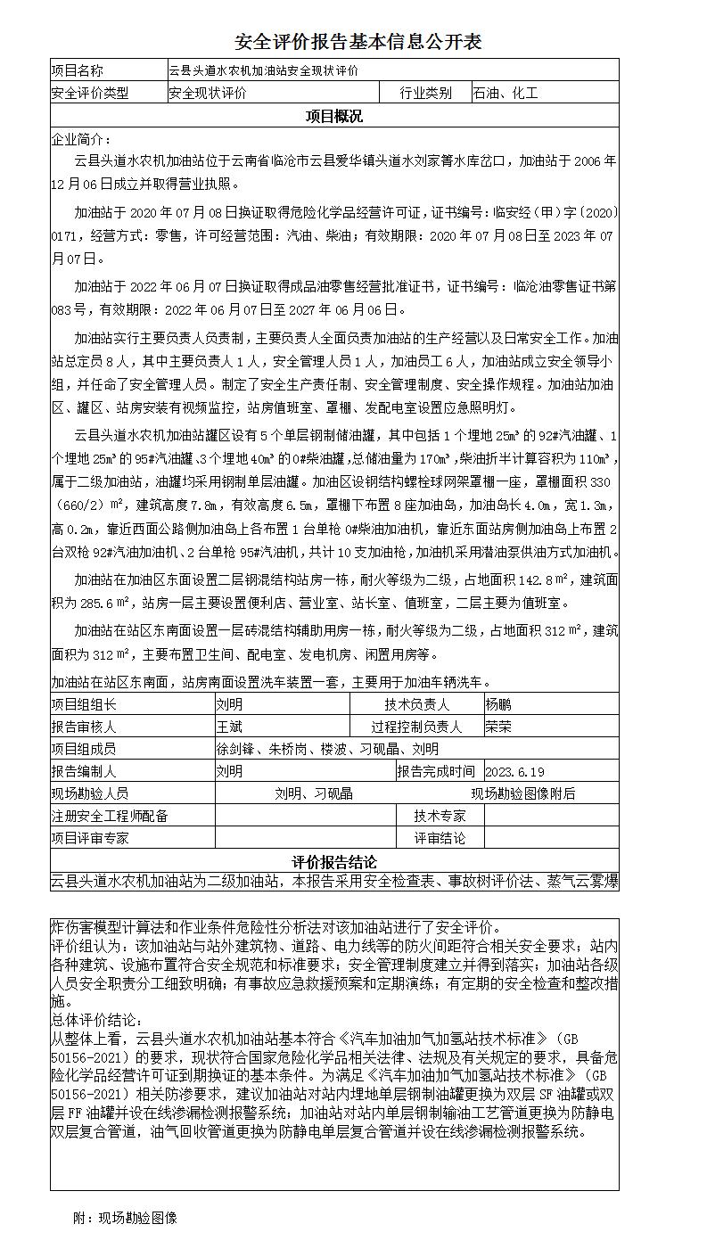 安全评价报告基本信息公开表云县头道水