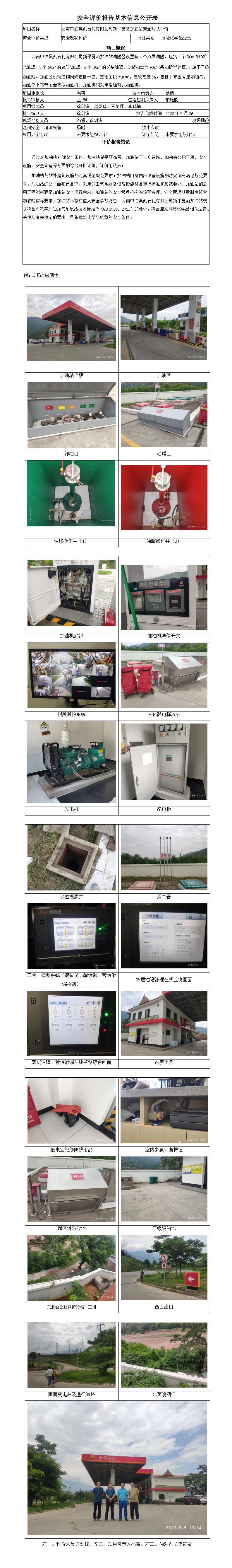 云南中油昊凯石化有限公司新平戛洒加油站安全评价报告基本信息公开表