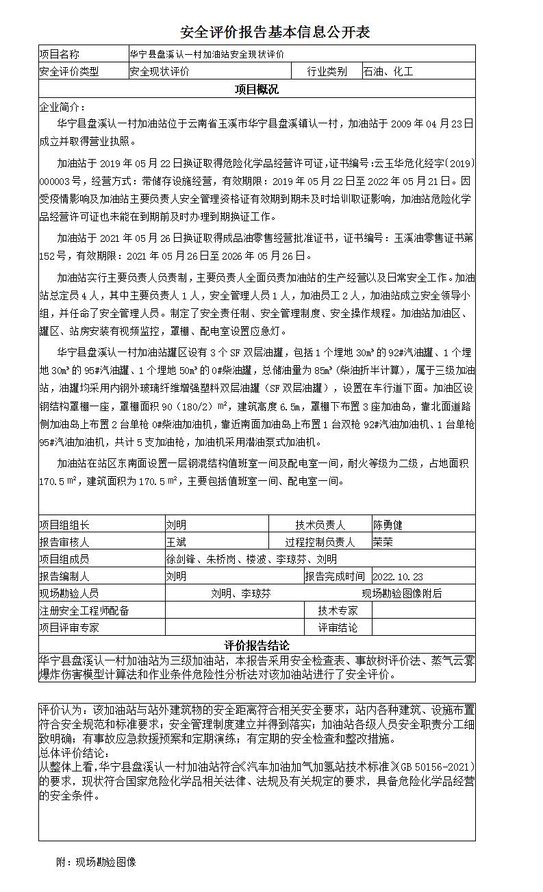 安全评价报告基本信息公开表华宁县盘溪认一村加油站20221023