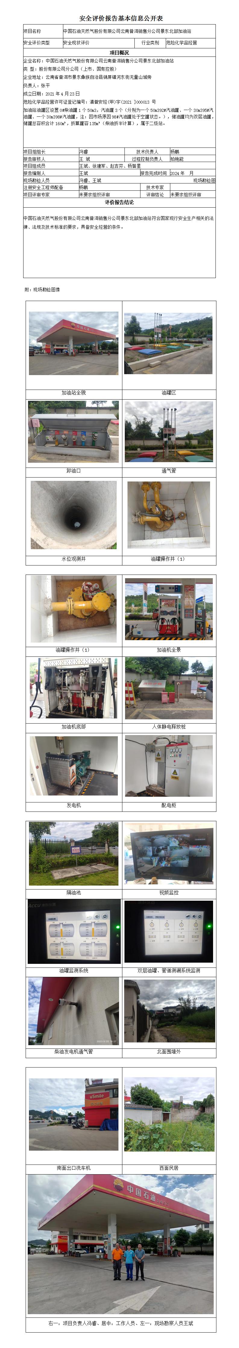 安全评价报告基本信息公开表 (景东北部加油站)