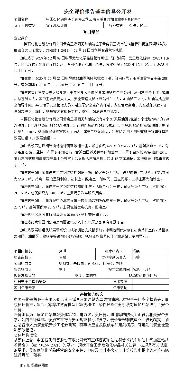 安全评价报告基本信息公开表西河