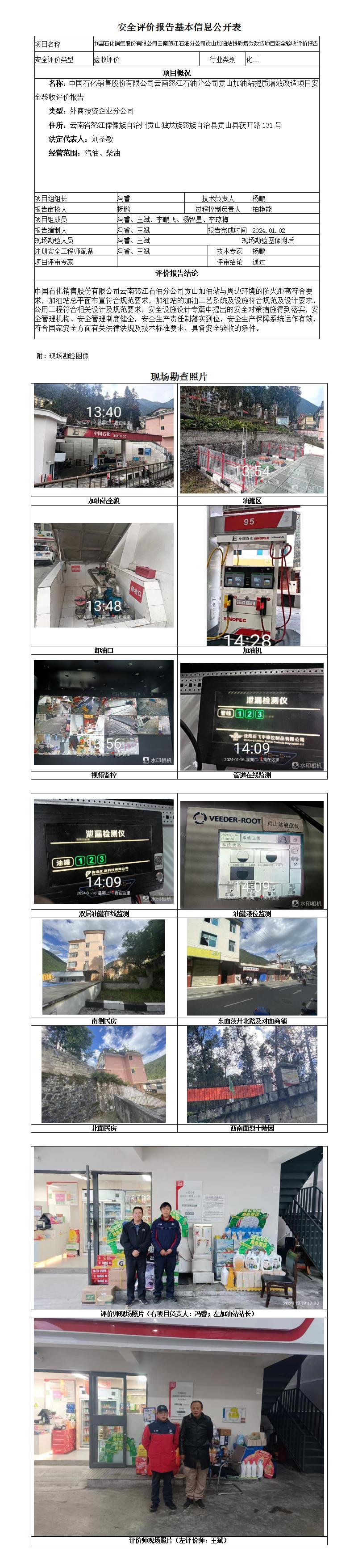 中国石化销售股份有限公司云南怒江石油分公司贡山加油站安全验收评价报告基本信息公开表