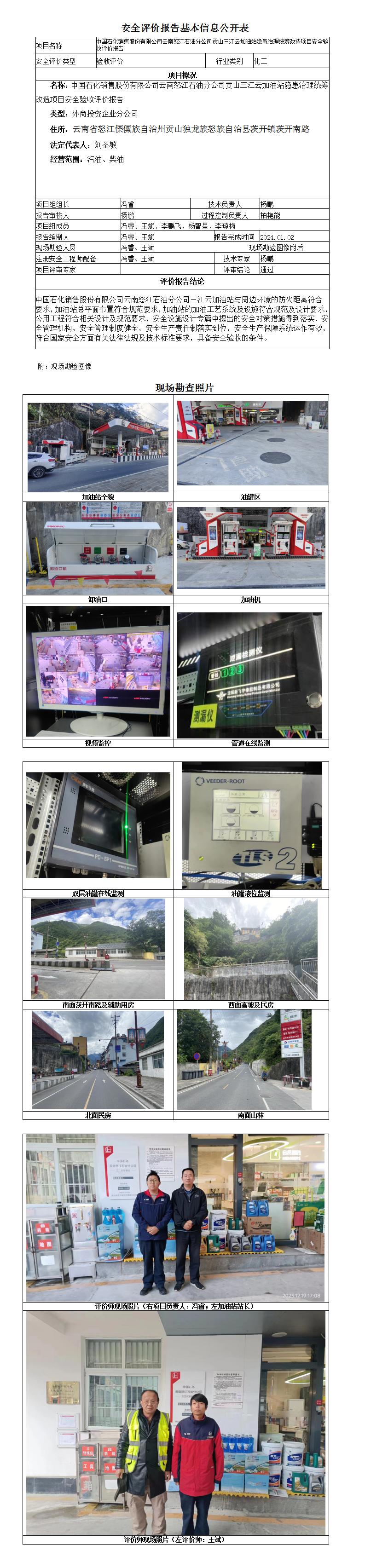 中国石化销售股份有限公司云南怒江石油分公司贡山三江云加油站安全验收评价报告基本信息公开表