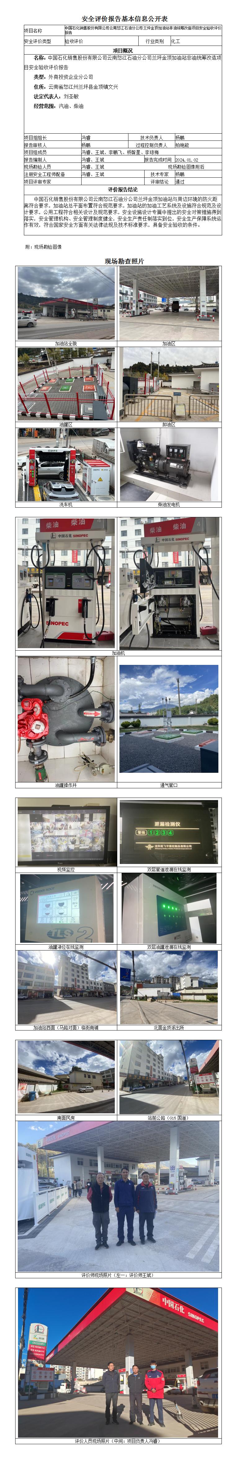 中国石化销售股份有限公司云南怒江石油分公司兰坪金顶加油站安全验收评价报告基本信息公开表