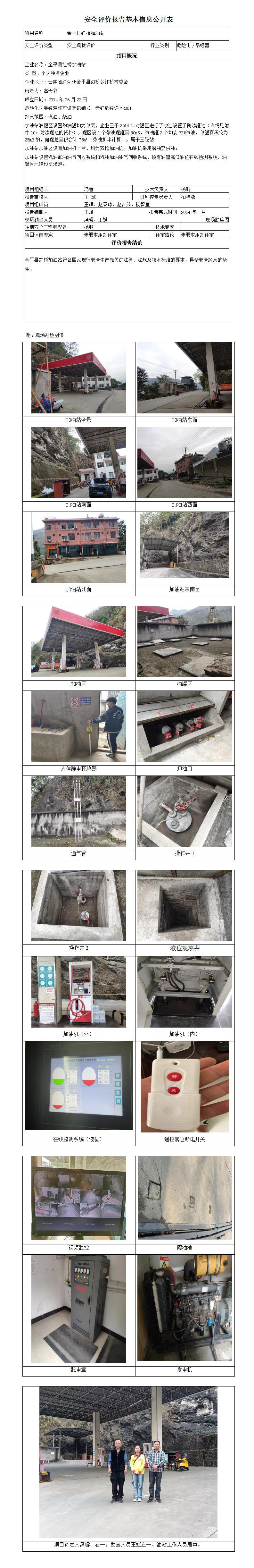 安全评价报告基本信息公开表 (金平县红桥加油站)