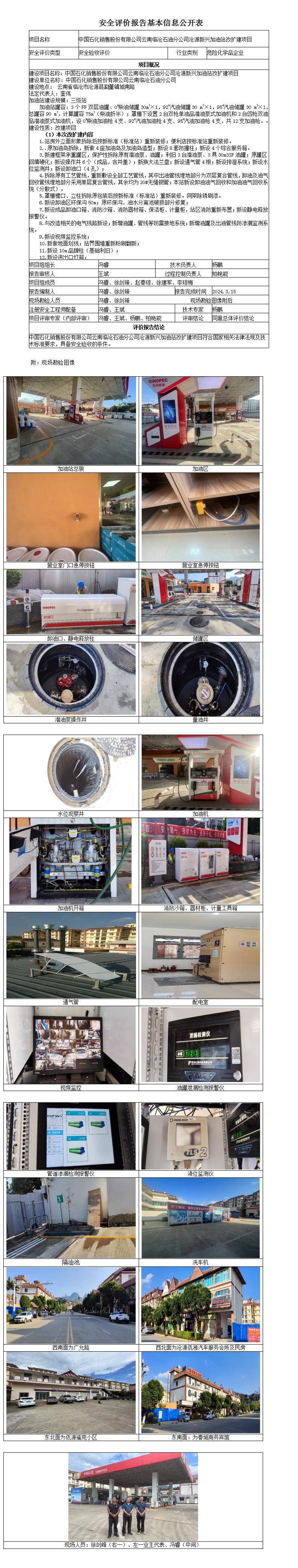 安全验收评价基本信息公开表沧源新兴