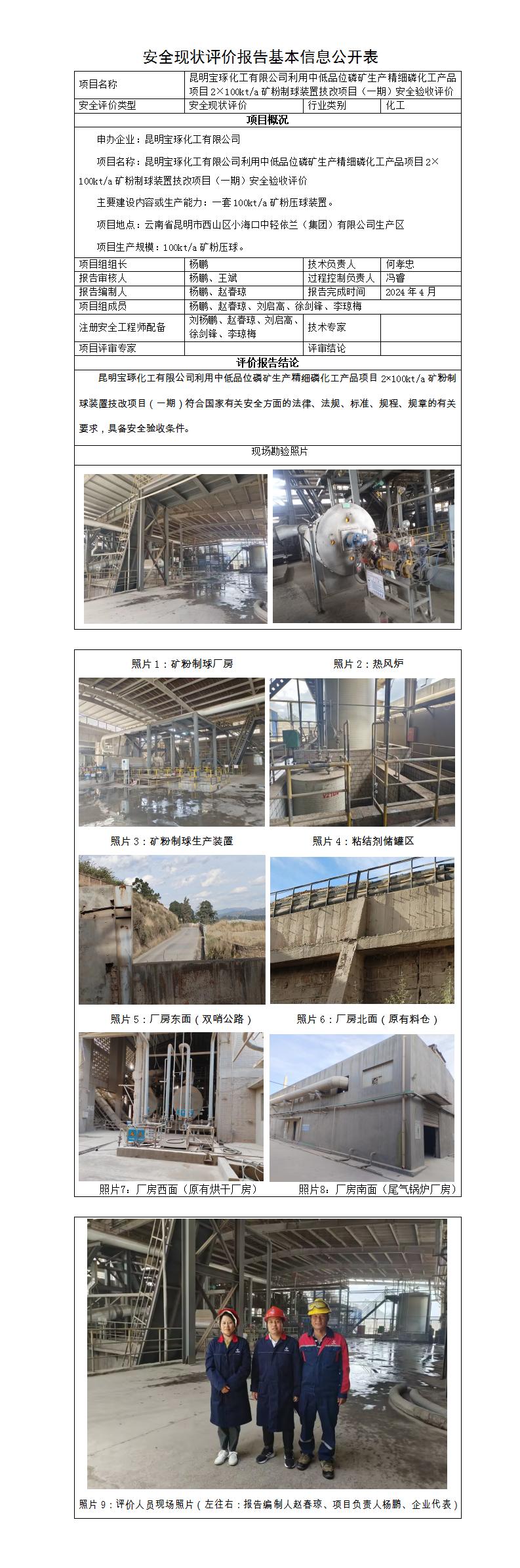 基本信息公开表——宝琢化工粉矿成球装置安全验收评价报告