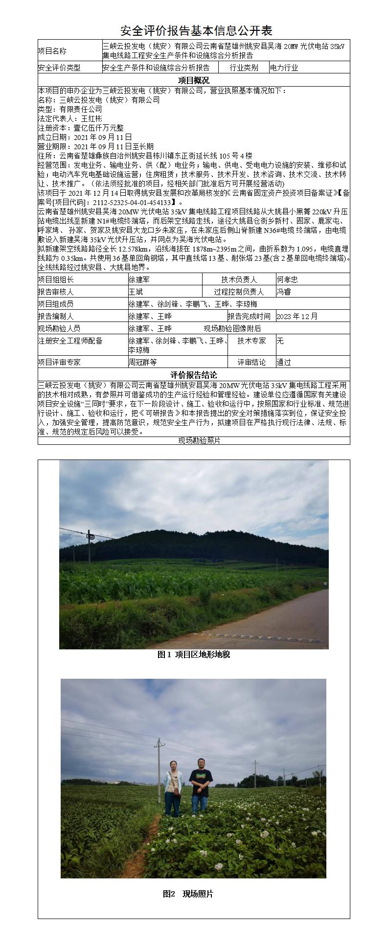 安全生产条件和设施综合分析报告（三峡云投发电（姚安）有限公司云南省楚雄州姚安县吴海20MW光伏电站35kV集电线路工程安全生产条件和设施综合分析报告）