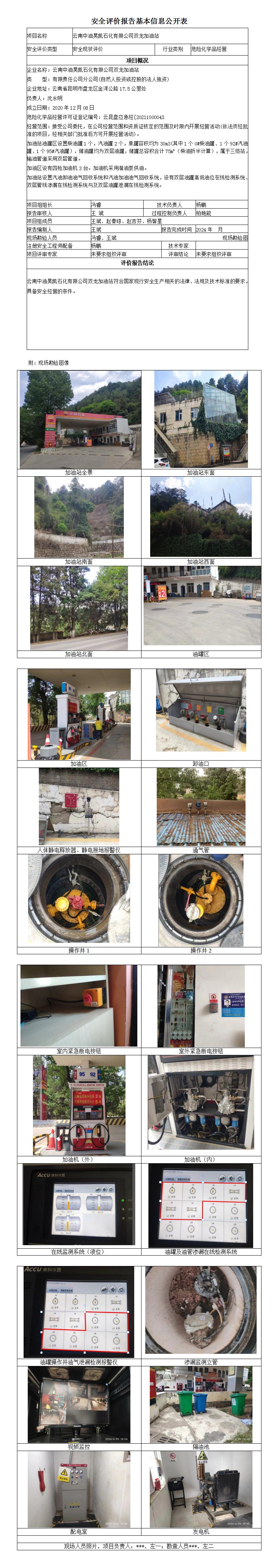 安全现状评价 (云南中油昊凯石化有限公司双龙加油站)