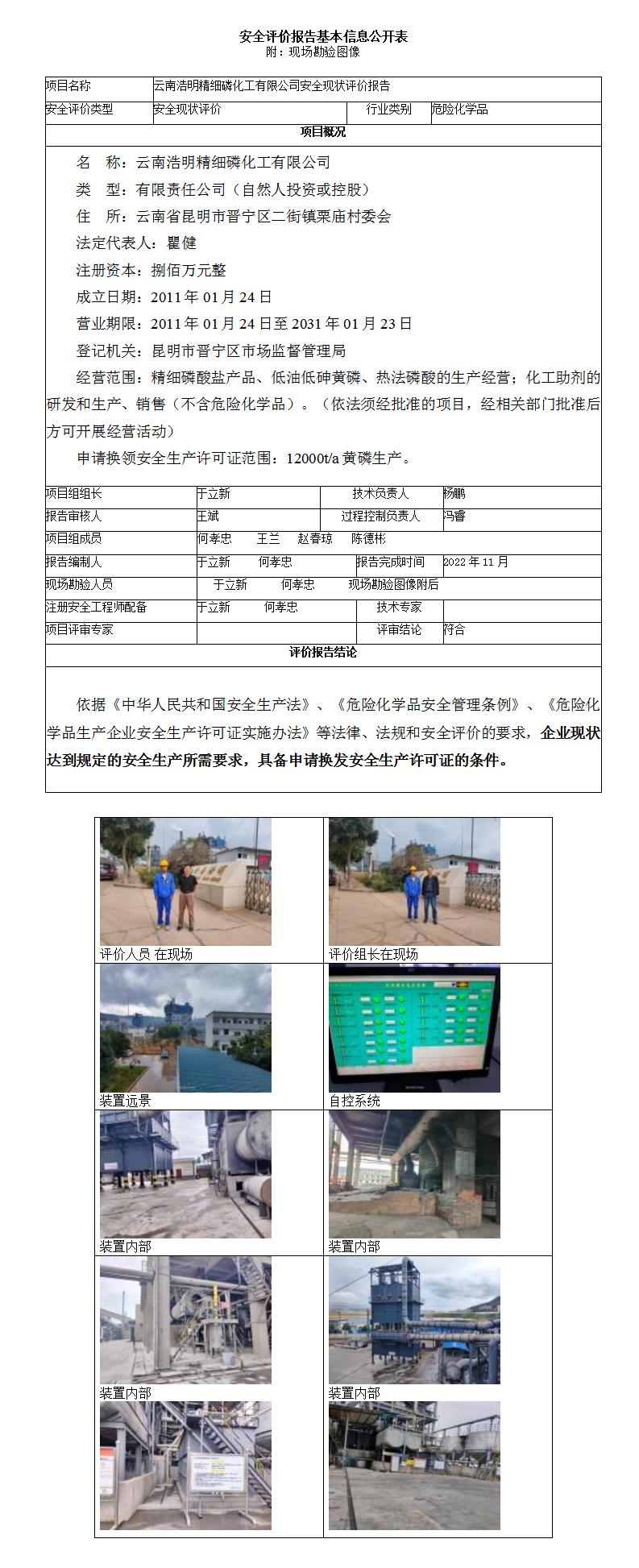 安全现状评价（云南浩明精细磷化工有限公司安全现状评价报告）