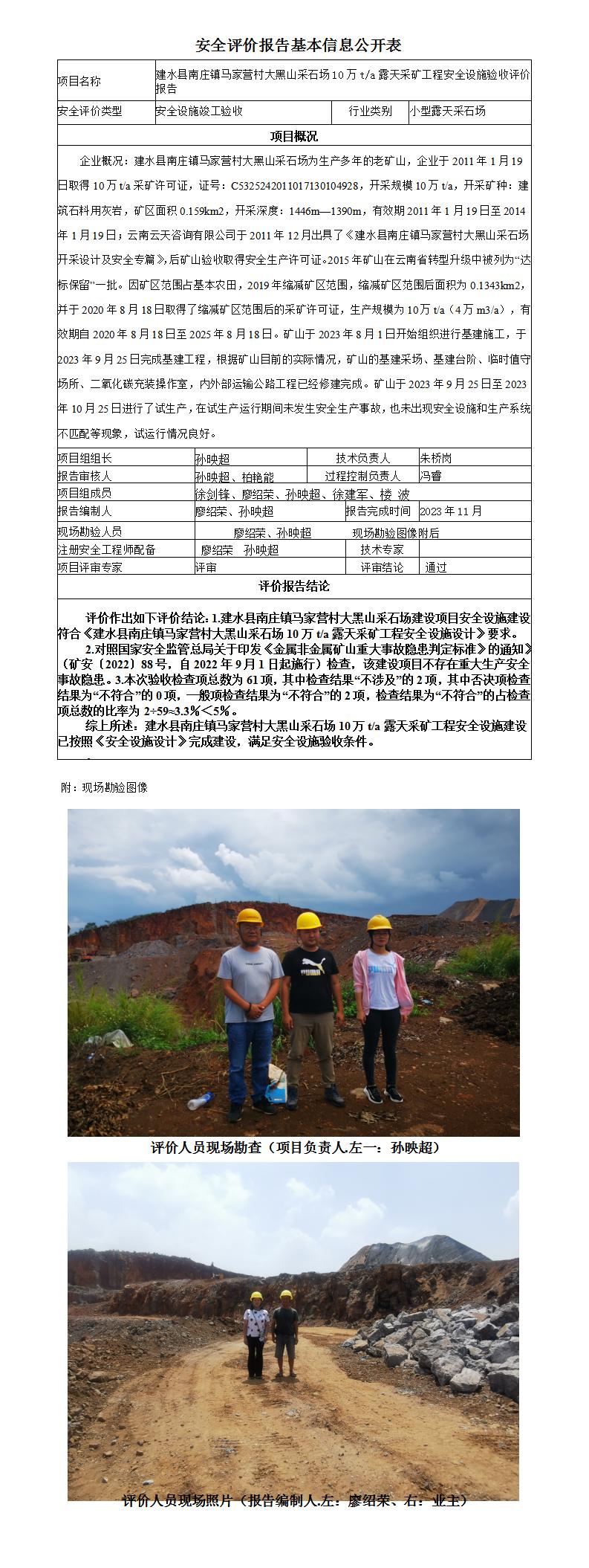 安全评价报告基本信息公开表（建水县南庄镇马家营村大黑山采石场10万ta露天采矿工程安全设施验收评价报告)