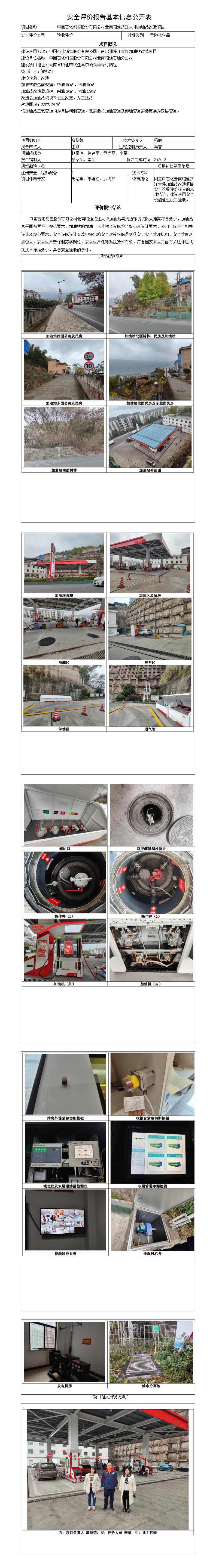 安全评价报告基本信息公开表（云南昭通绥江大坪加油站改造项目安全验收）