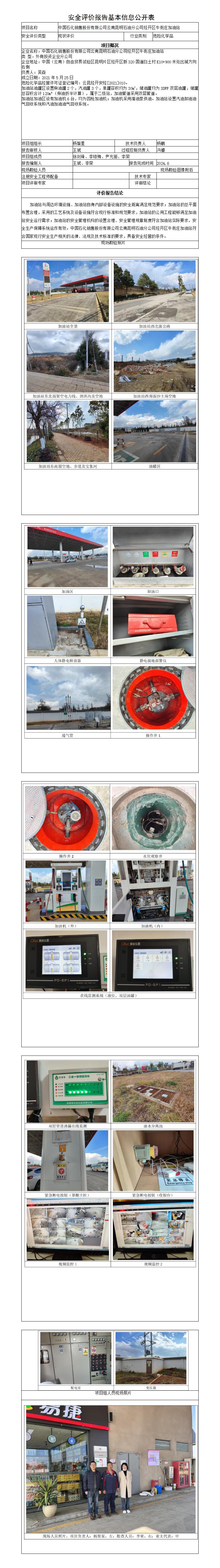 牛街庄加油站安全评价报告基本信息公开表（调整）