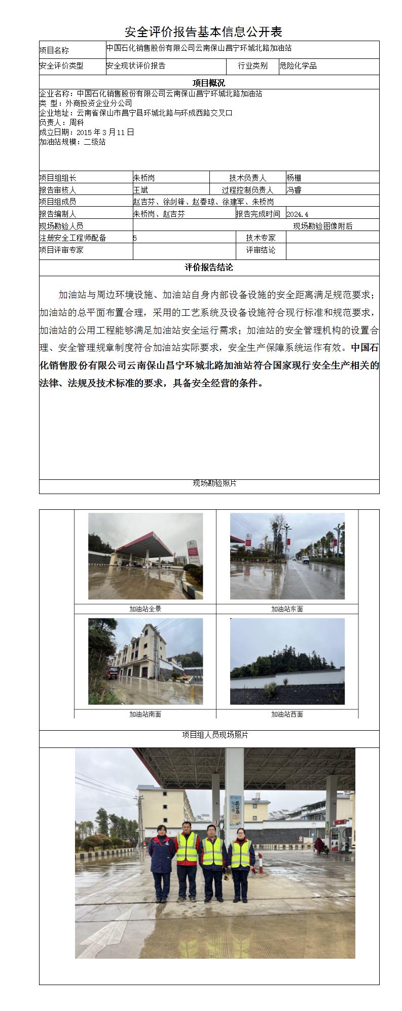 安全评价报告基本信息公开表中石化保山昌宁环城北路加油站安全现状评价报告