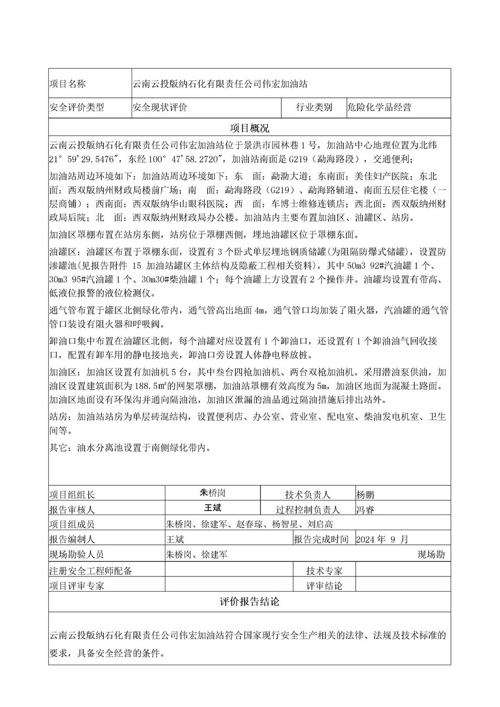 云南云投版纳石化有限责任公司伟宏加油站安全评价报告基本信息公开表