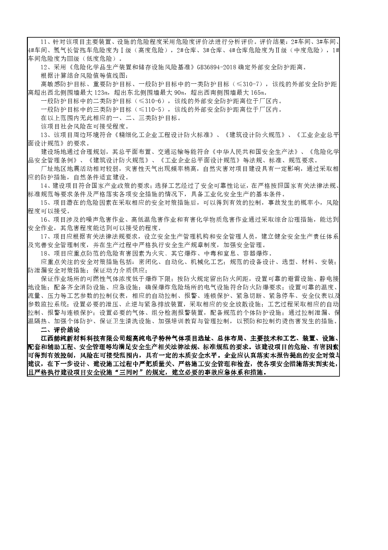 安全评价报告基本信息公开表（赫纯）