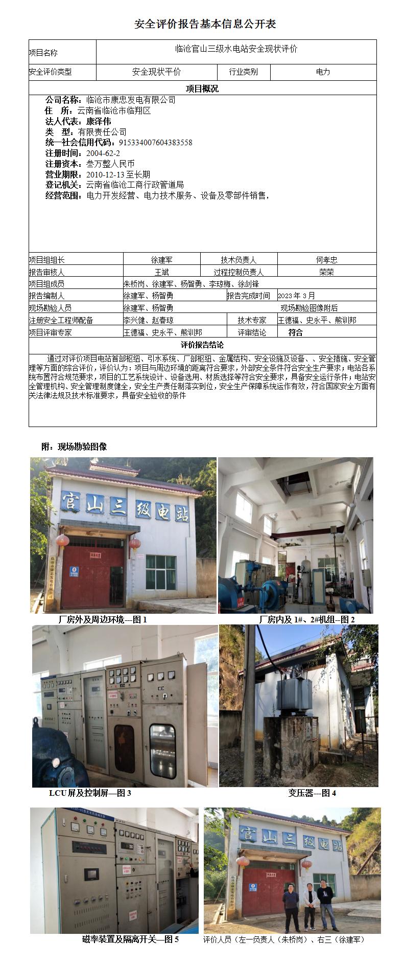 临沧电站安全评价报告基本信息公开表