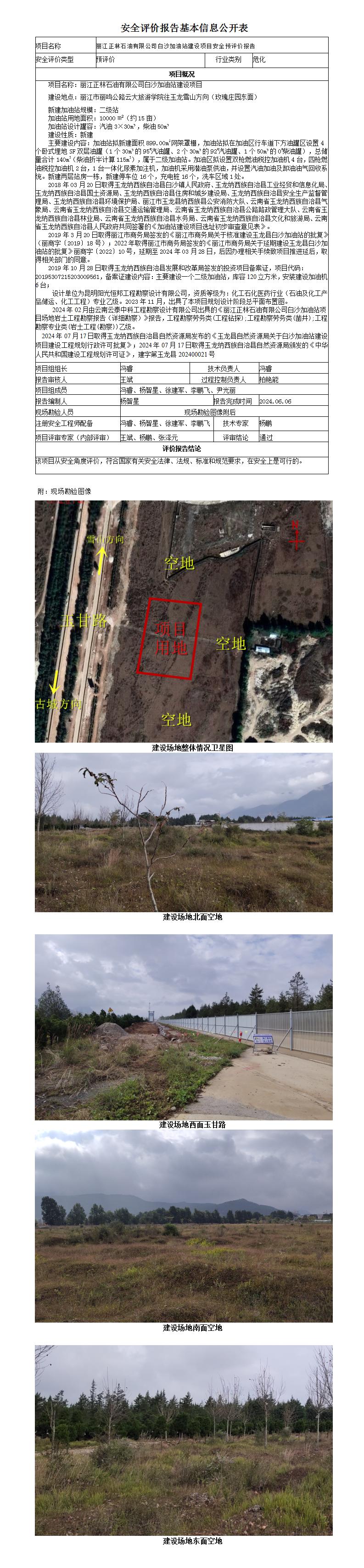 基本信息公开表丽江正林石油有限公司白沙加油站