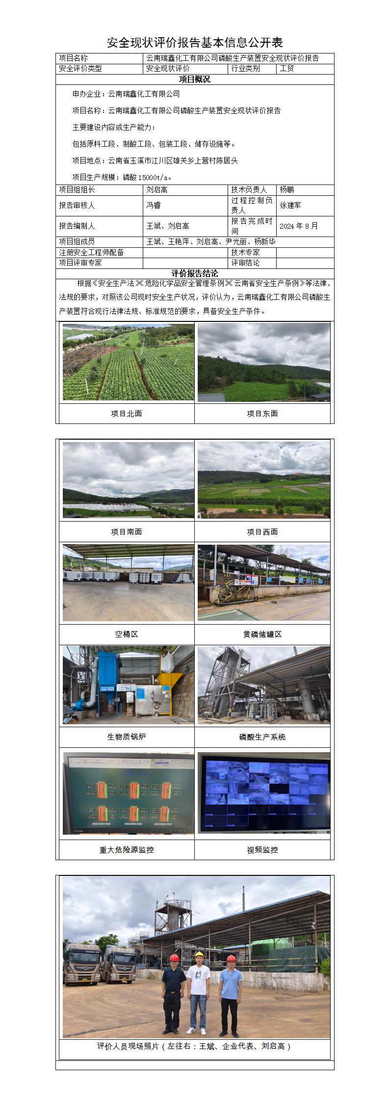 基本信息公开表——云南瑞鑫化工磷酸生产装置安全现状评价报告