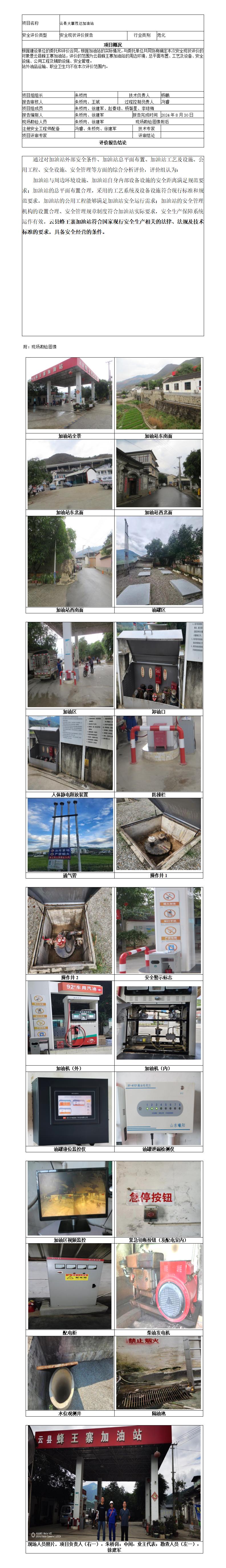 安全评价报告基本信息公开表（云县蜂王寨加油站）