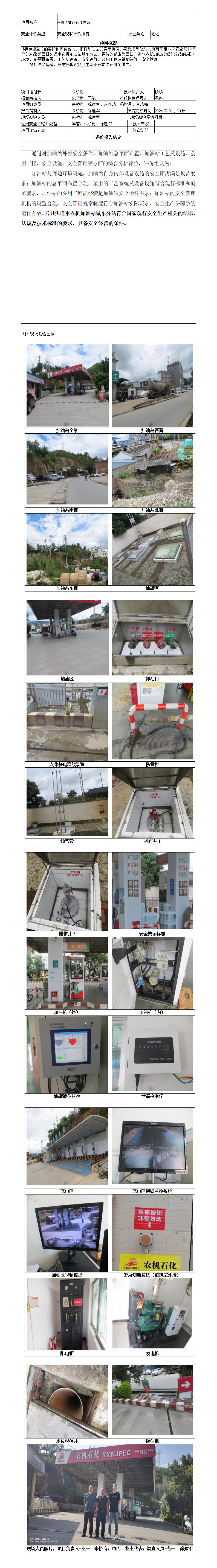 安全评价报告基本信息公开表（云县头道水农机加油站城东分站）