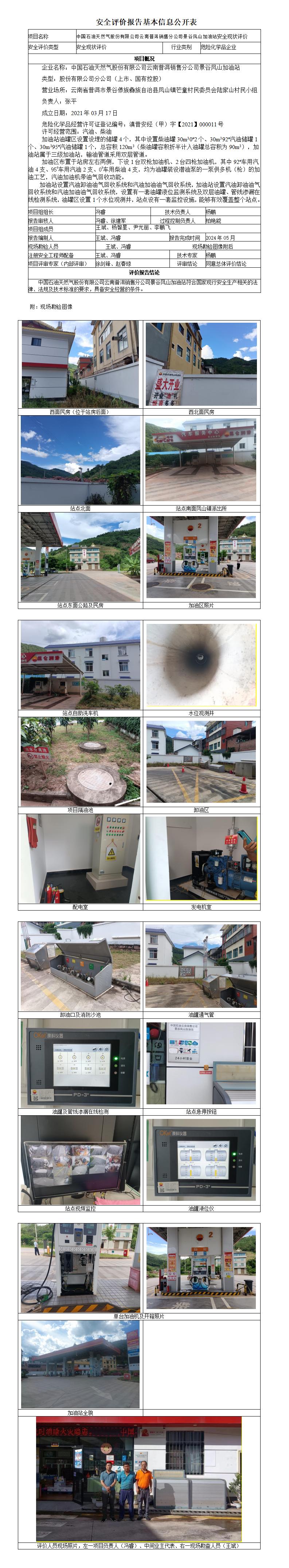 景谷凤山加油站安全现状评价基本信息公开表