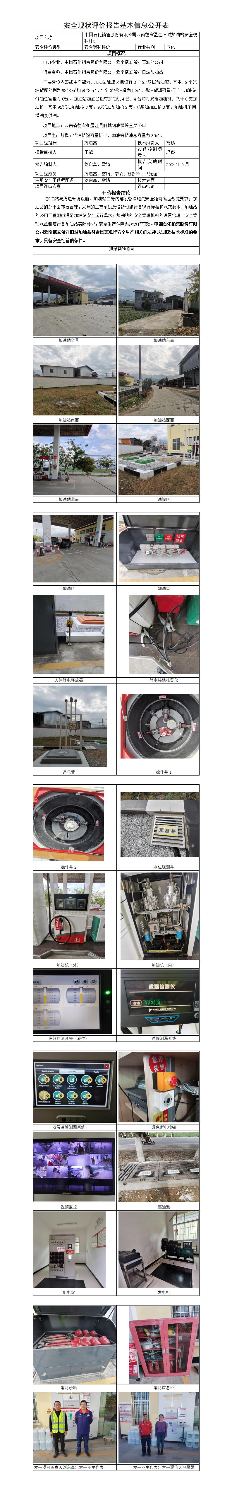 基本信息公开表——盈江旧城加油站安全现状评价报告