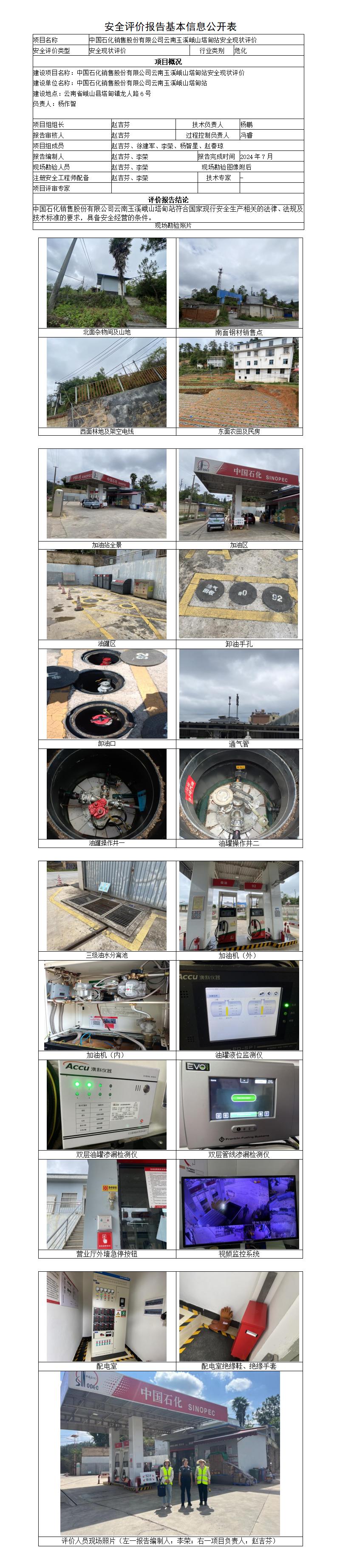 安全评价报告基本信息公开表（玉溪峨山塔甸站）