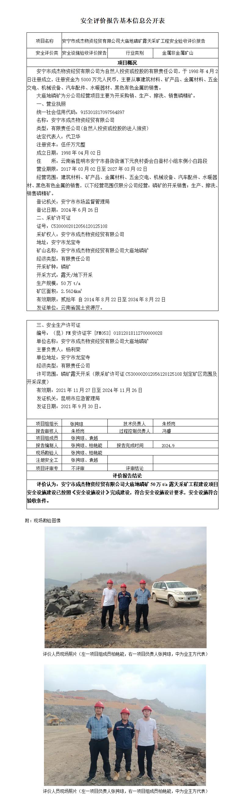 安宁市成杰物资经贸有限公司大庙地磷矿露天采矿工程安全验收评价报告基本信息公开表