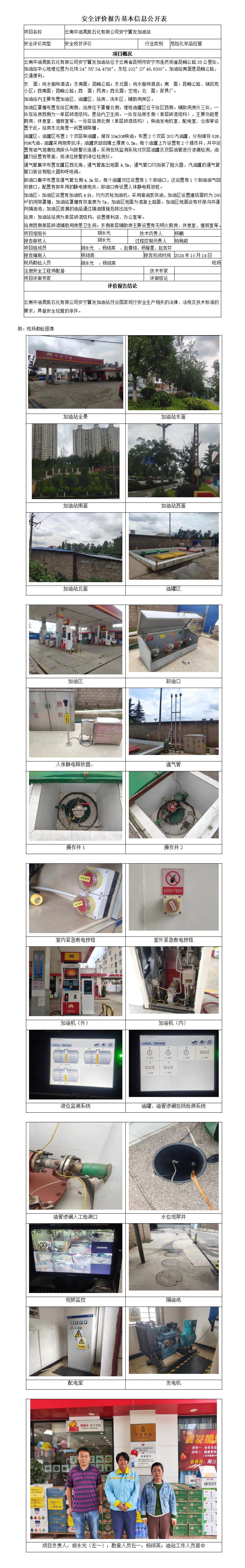 安全评价报告基本信息公开表 (安宁翼发加油站安全现状评价报告)