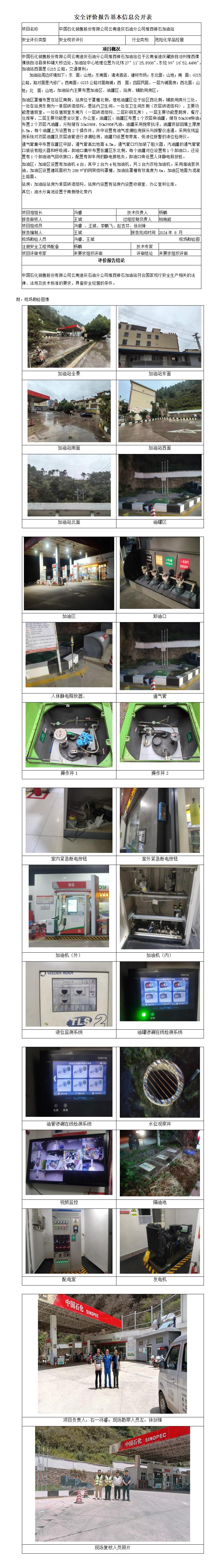 安全评价报告基本信息公开表 (维西神石加油站)