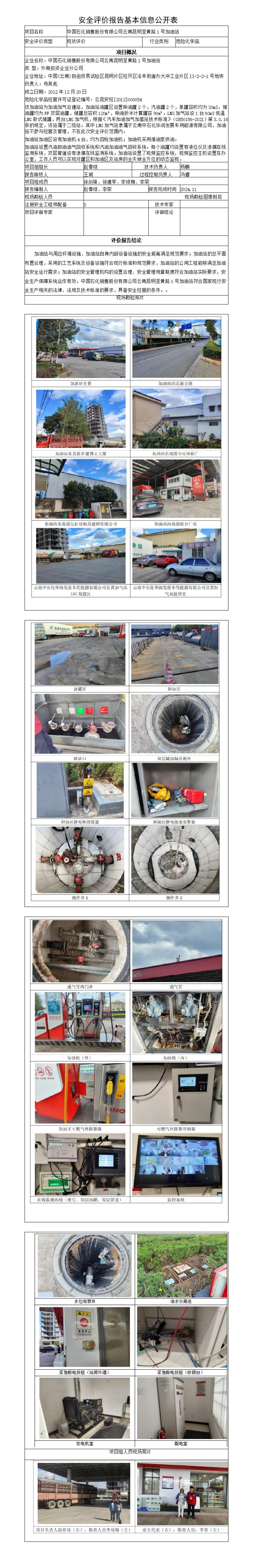 安全评价报告基本信息公开表（呈黄路1号加油站）