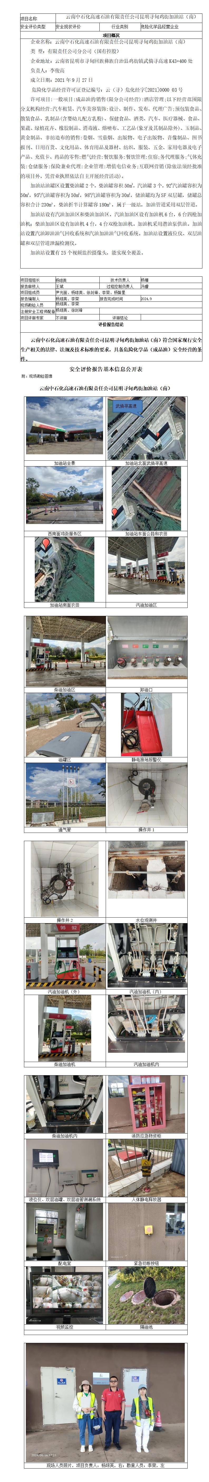 安全评价报告基本信息公开表（鸡街南加油站）