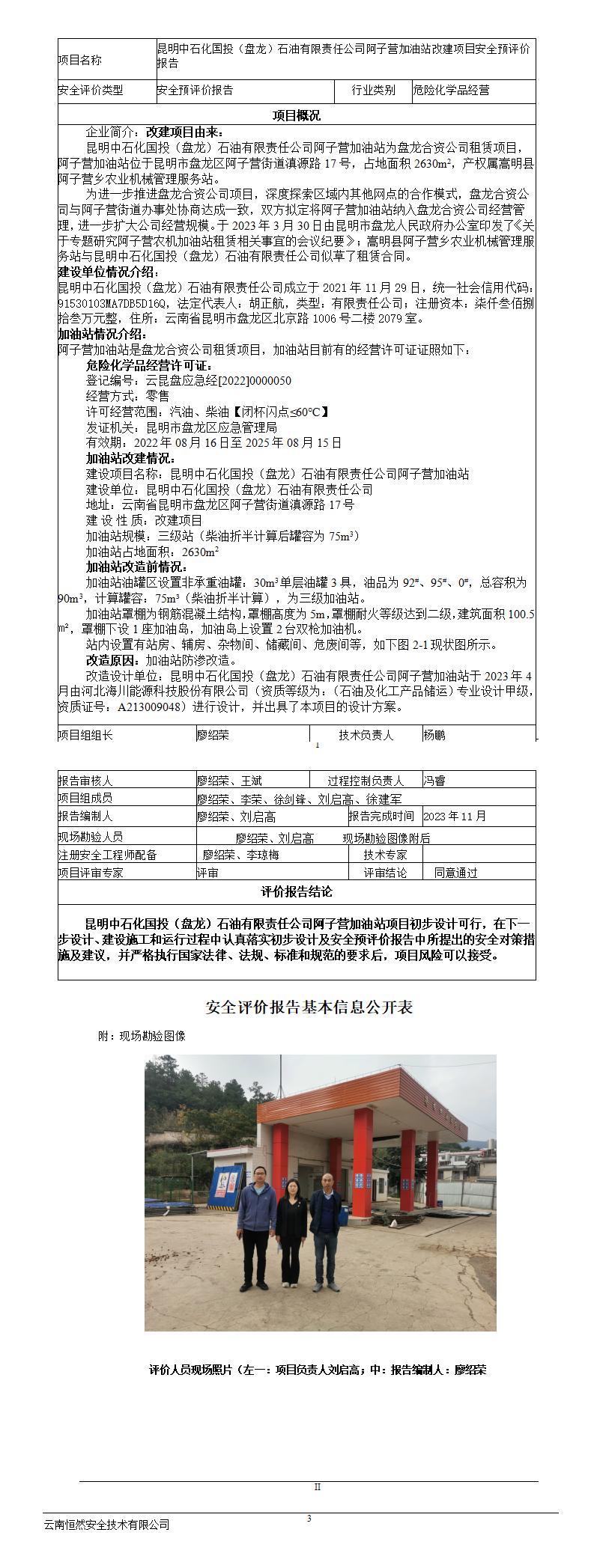 安全评价报告基本信息公开表（昆明中石化国投（盘龙）石油有限责任公司阿子营加油站安全预评价)